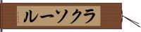 ラクソール Hand Scroll