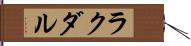 ラクダル Hand Scroll