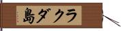 ラクダ島 Hand Scroll