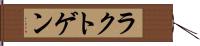 ラクトゲン Hand Scroll