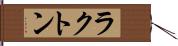 ラクトン Hand Scroll