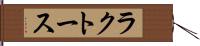 ラクトース Hand Scroll