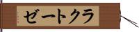 ラクトーゼ Hand Scroll
