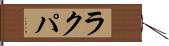 ラクパ Hand Scroll