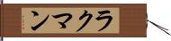 ラクマン Hand Scroll
