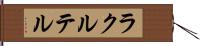 ラクルテル Hand Scroll