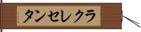 ラクレセンタ Hand Scroll