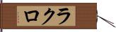 ラクロ Hand Scroll