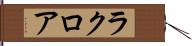 ラクロア Hand Scroll