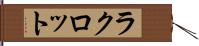 ラクロット Hand Scroll