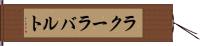 ラクーラバルト Hand Scroll