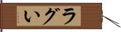 ラグい Hand Scroll