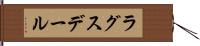 ラグスデール Hand Scroll