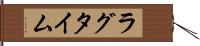 ラグタイム Hand Scroll