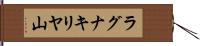 ラグナキリヤ山 Hand Scroll