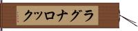 ラグナロック Hand Scroll