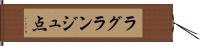 ラグランジュ点 Hand Scroll