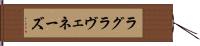ラグラヴェネーズ Hand Scroll