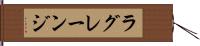ラグレーンジ Hand Scroll