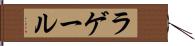 ラゲール Hand Scroll