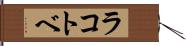 ラコトベ Hand Scroll