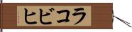 ラコビヒ Hand Scroll