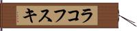 ラコフスキ Hand Scroll