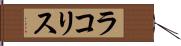 ラコリス Hand Scroll
