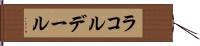 ラコルデール Hand Scroll