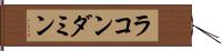 ラコンダミン Hand Scroll