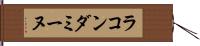 ラ・コンダミーヌ Hand Scroll