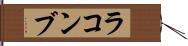 ラコンブ Hand Scroll