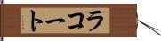 ラコート Hand Scroll