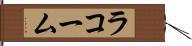 ラコーム Hand Scroll