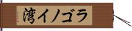 ラゴノイ湾 Hand Scroll