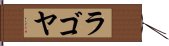 ラゴヤ Hand Scroll