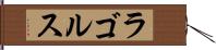 ラゴルス Hand Scroll