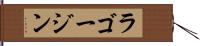 ラゴージン Hand Scroll