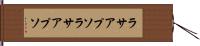 ラサアプソ Hand Scroll