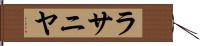 ラサニヤ Hand Scroll