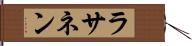 ラサネン Hand Scroll