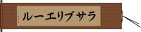 ラサブリエール Hand Scroll