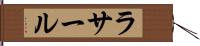 ラサール Hand Scroll