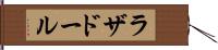 ラザドール Hand Scroll