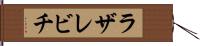 ラザレビチ Hand Scroll