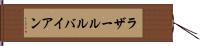 ラザールルバイアン Hand Scroll