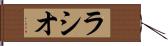 ラシオ Hand Scroll