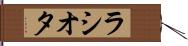 ラシオタ Hand Scroll