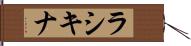 ラシキナ Hand Scroll