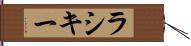 ラシキー Hand Scroll
